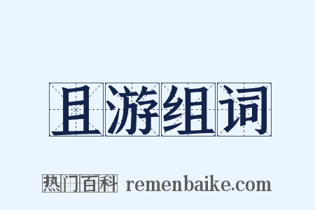 且游组词是什么意思的图片